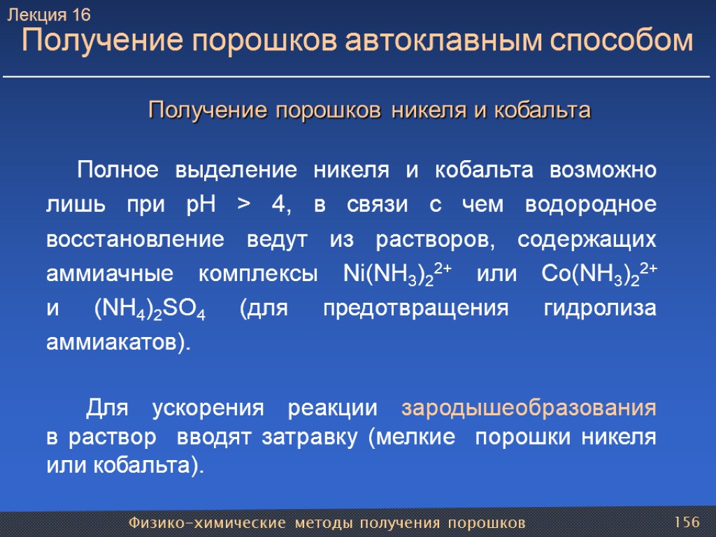 Физико-химические методы получения порошков 156 Получение порошков автоклавным способом Получение порошков никеля и кобальта